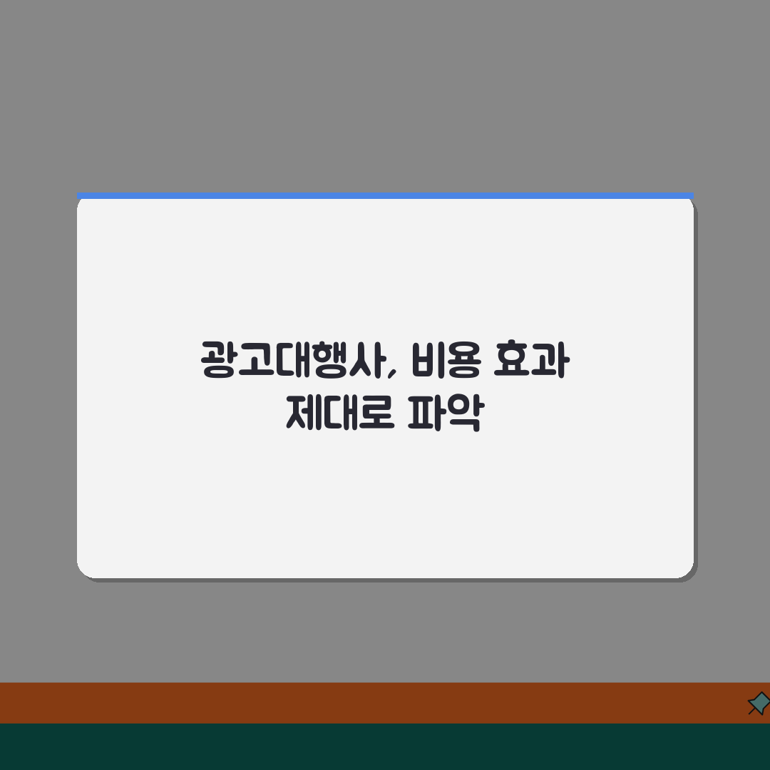 온라인광고대행사 선택? 구글 네이버 광고 대행사 비용과 효과, 꿀팁 공유해요!