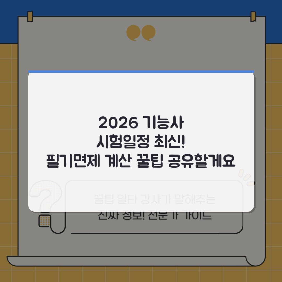 2026 기능사 시험일정 최신! 필기면제 계산 꿀팁 공유할게요