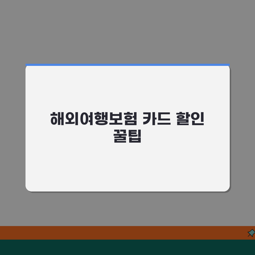 해외여행보험 카드할인 받는 방법 완벽정리 꿀팁 공유할게요!