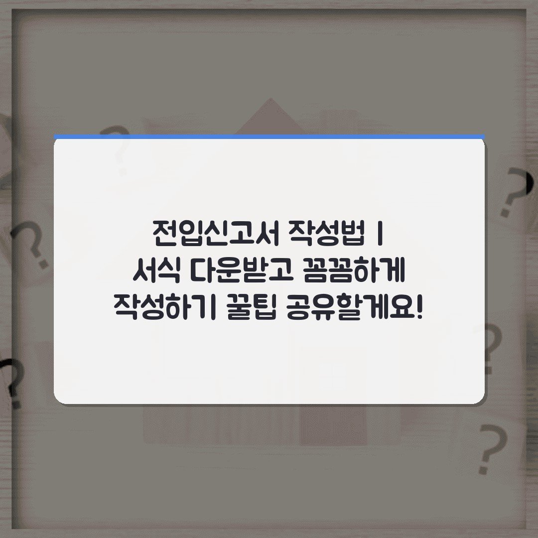 전입신고서 작성법 | 서식 다운받고 꼼꼼하게 작성하기 꿀팁 공유할게요!