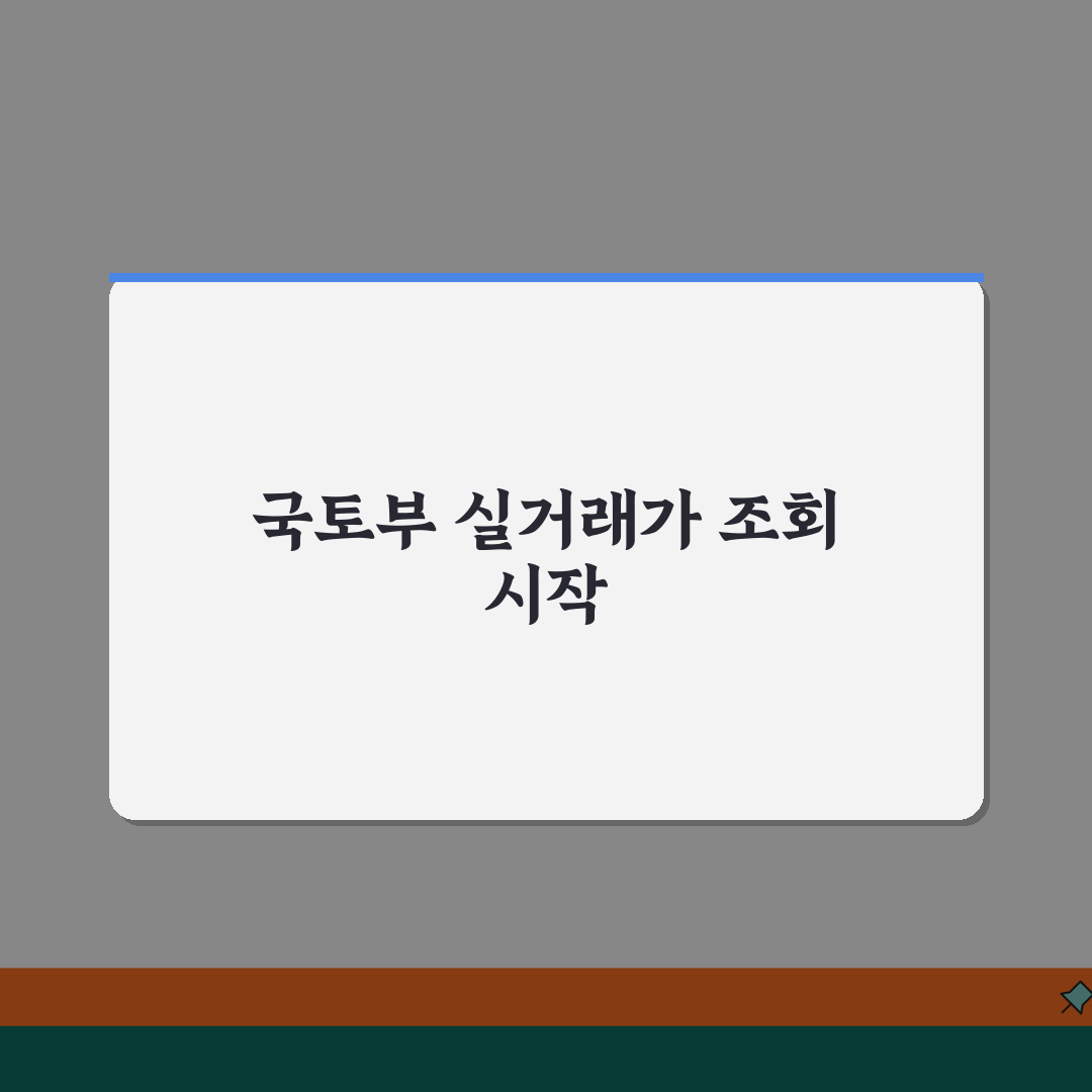 부동산 실거래가 조회 공식 사이트 | 국토교통부 실거래가 공개시스템 알려드려요!