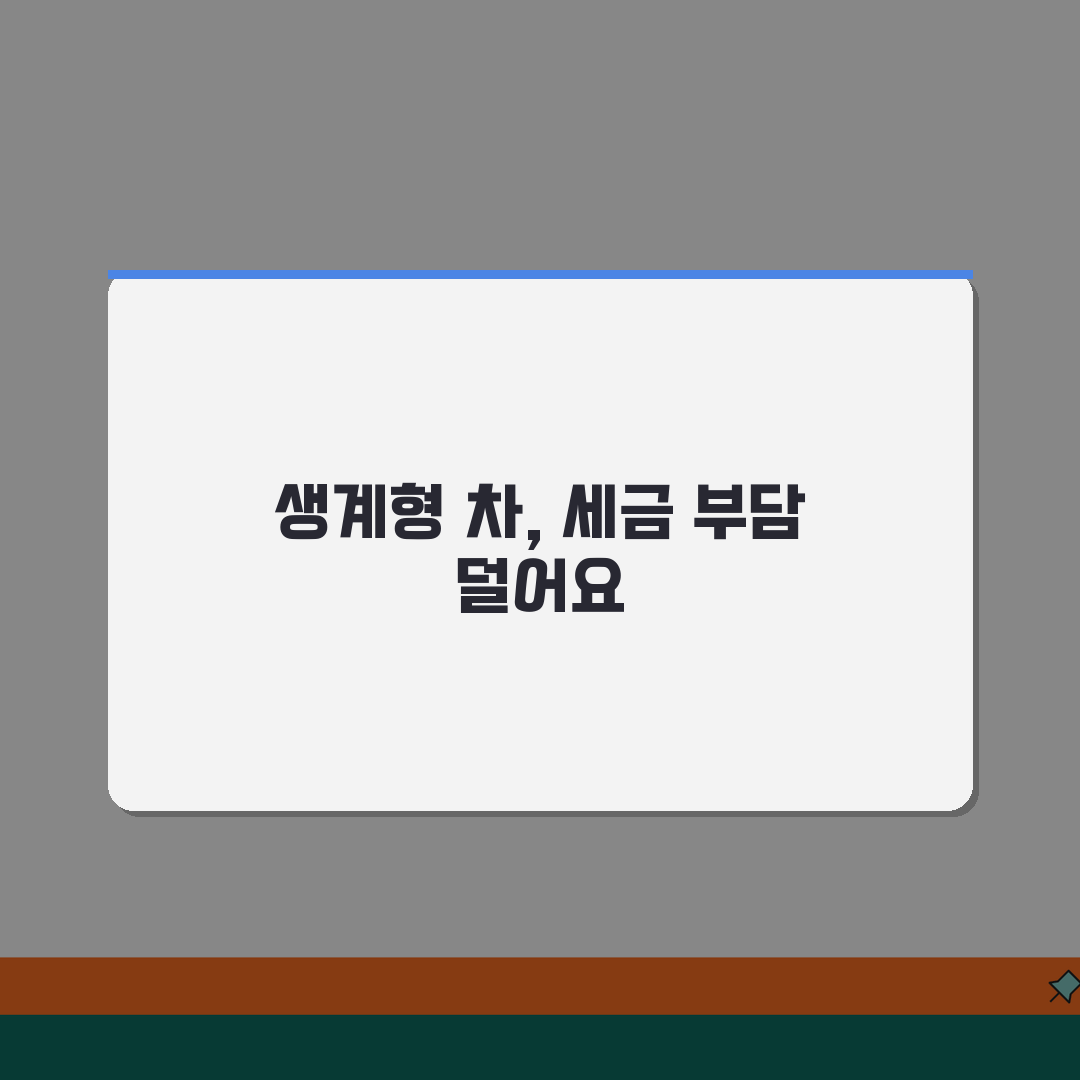생계형 소형차 자동차세 경감 제도 | 1000cc 미만 차량 세금 혜택, 이거 꼭 공유하세