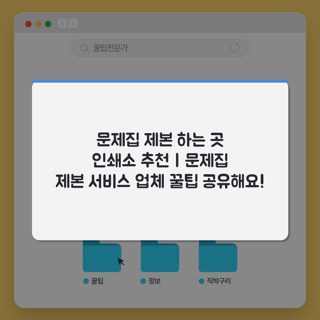 문제집 제본 하는 곳 인쇄소 추천 | 문제집 제본 서비스 업체 꿀팁 공유해요!