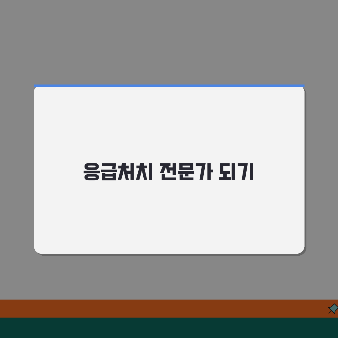 응급 처치 강사 양성과정 | 응급의료 교육 전문가 자격 취득과 교육 기법 마스터, 제대로