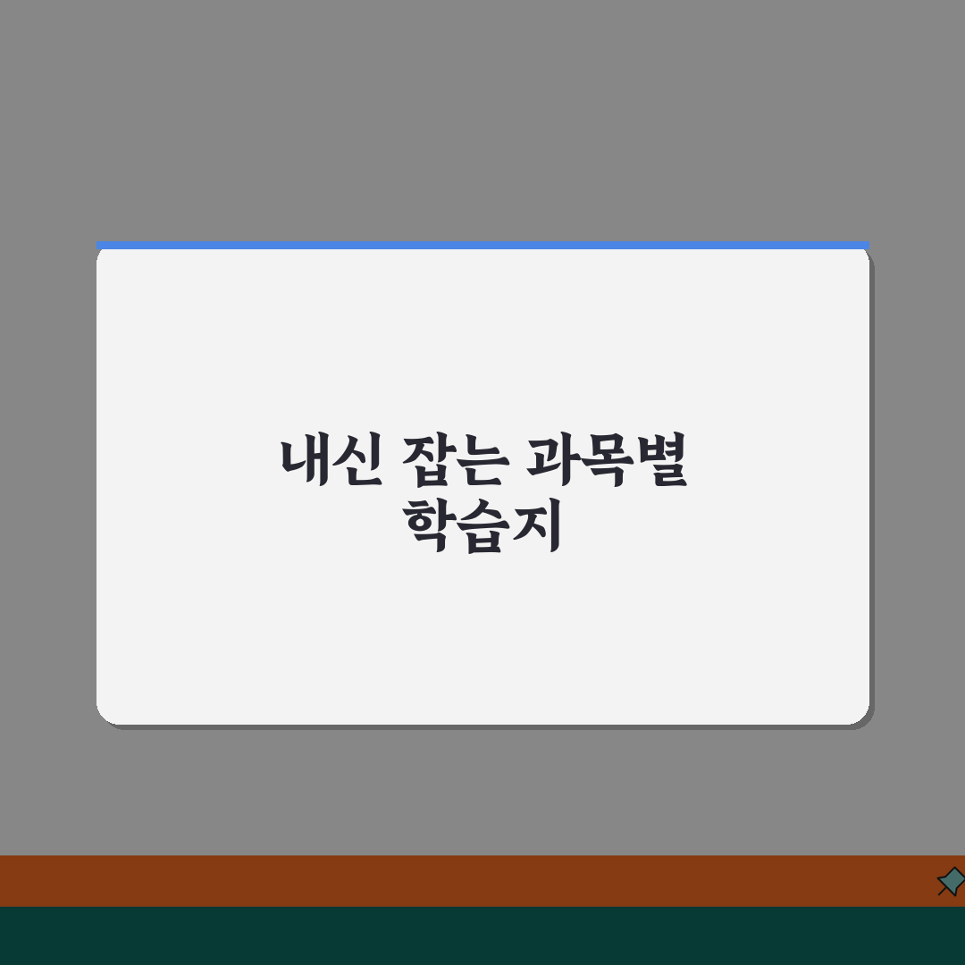 중학 과목별 학습지 추천 | 내신성적 올리는 과목별 선택 꿀팁 공유해요!