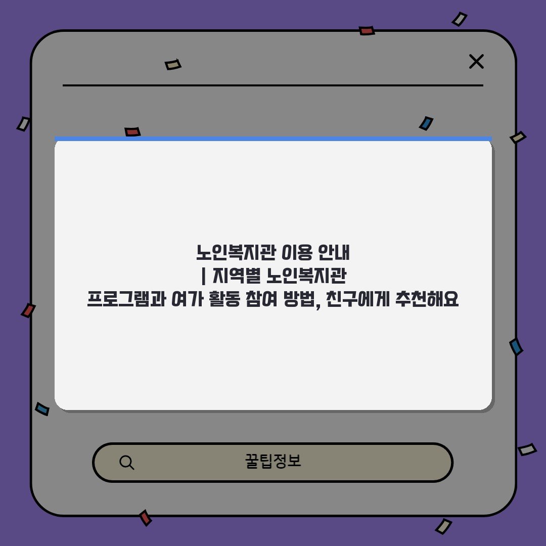 노인복지관 이용 안내 | 지역별 노인복지관 프로그램과 여가 활동 참여 방법, 친구에게 추천해요