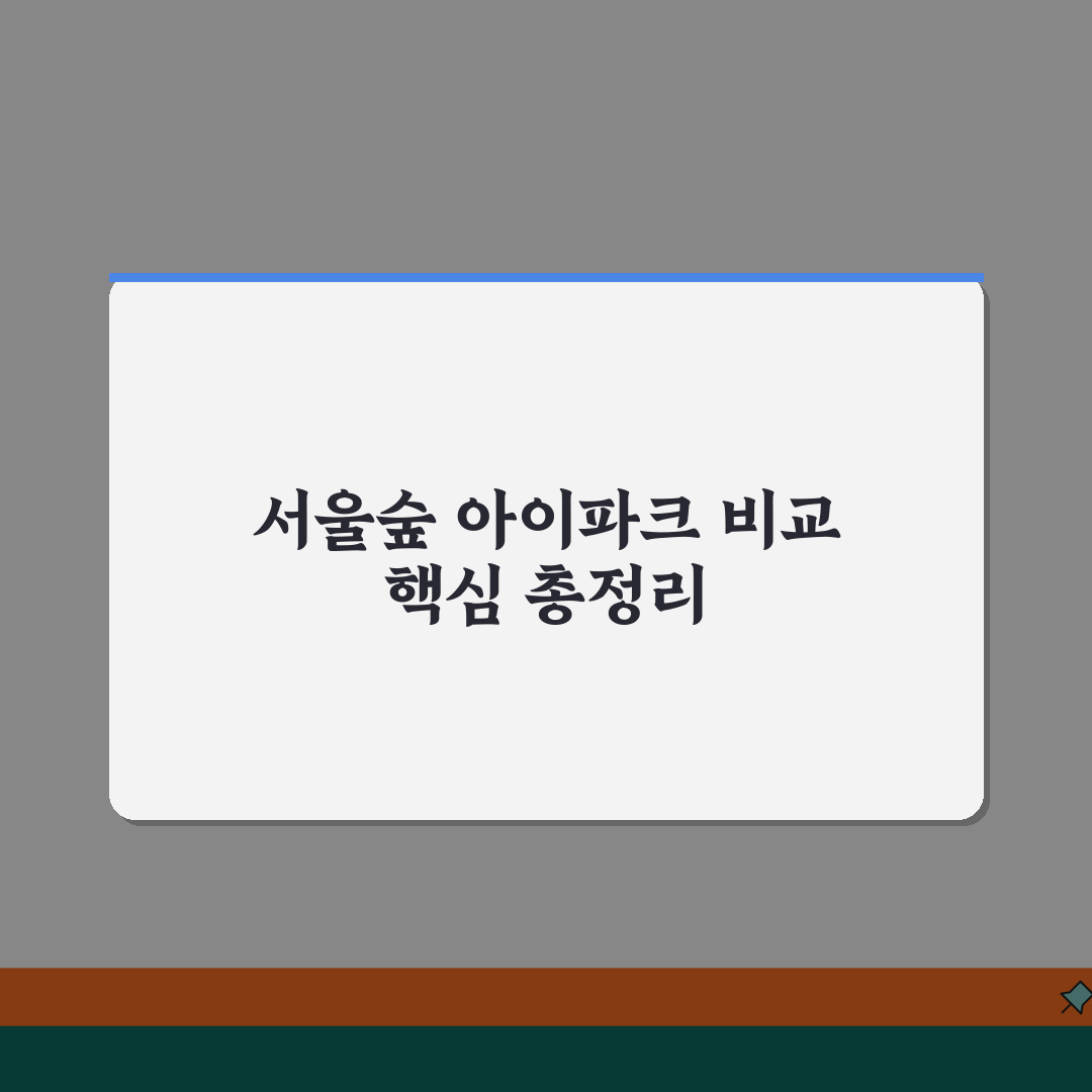 서울숲 아이파크 단지 비교 | 차수별 특징과 장단점 분석 꿀팁 공유할게요!