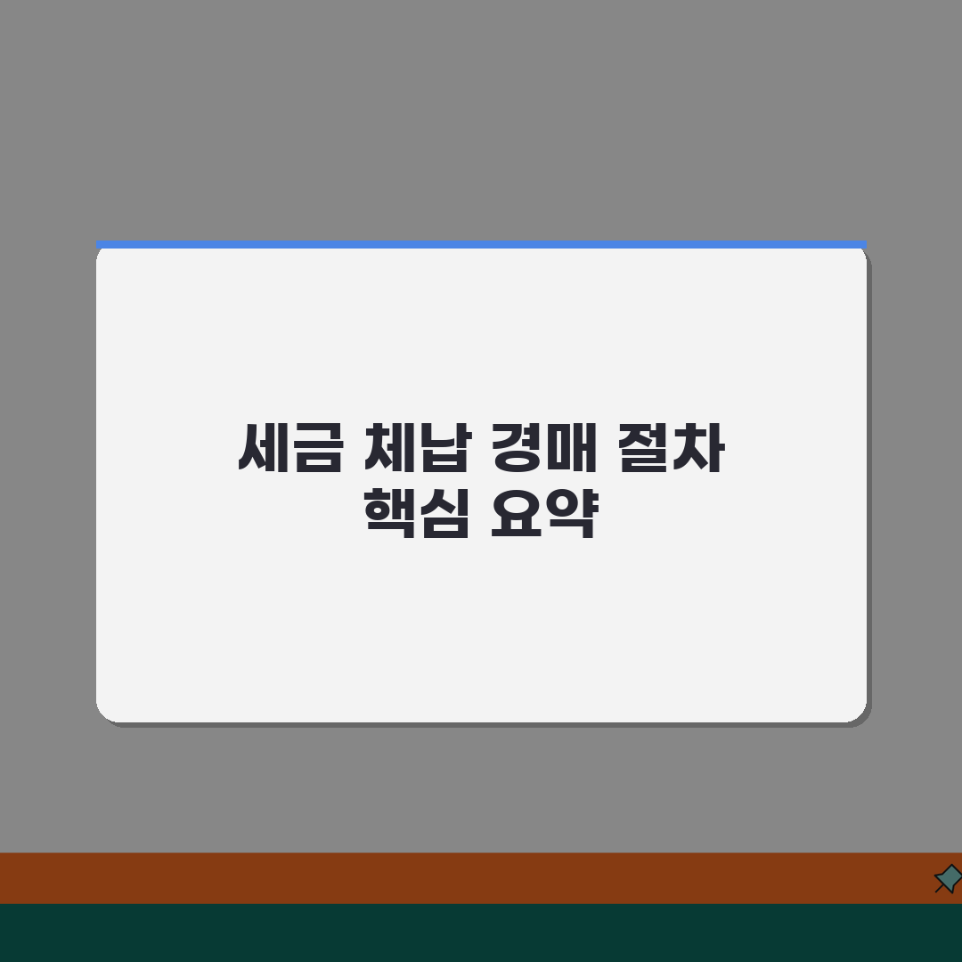 소유주 세금 체납 시 경매 절차 | 압류부터 강제집행까지 일정 알려드려요