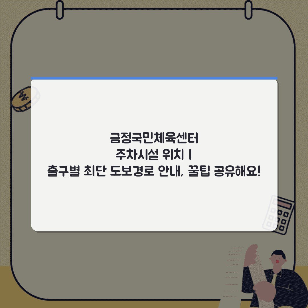 금정국민체육센터 주차시설 위치 | 출구별 최단 도보경로 안내, 꿀팁 공유해요!