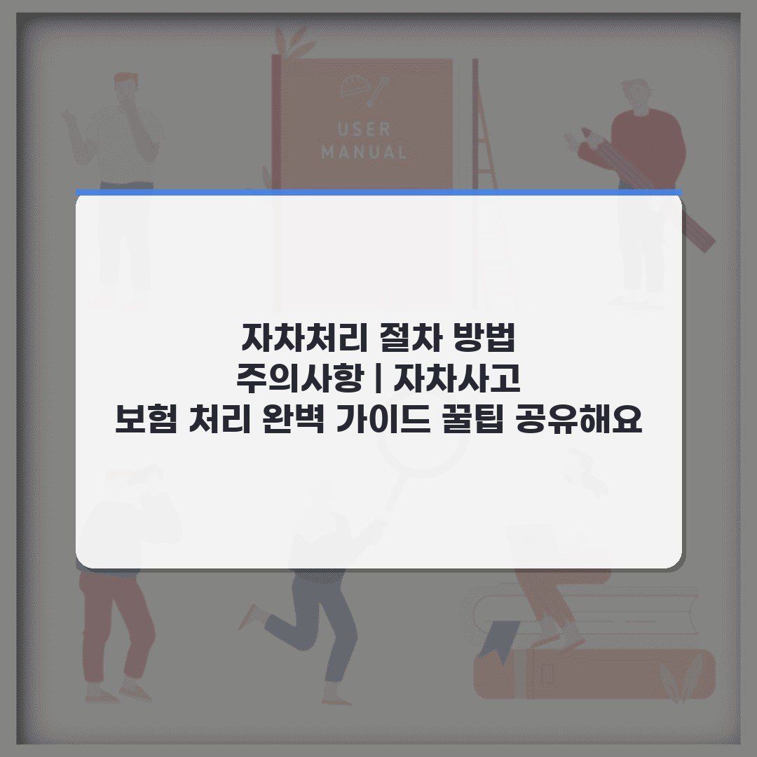 자차처리 절차 방법 주의사항 | 자차사고 보험 처리 완벽 가이드 꿀팁 공유해요