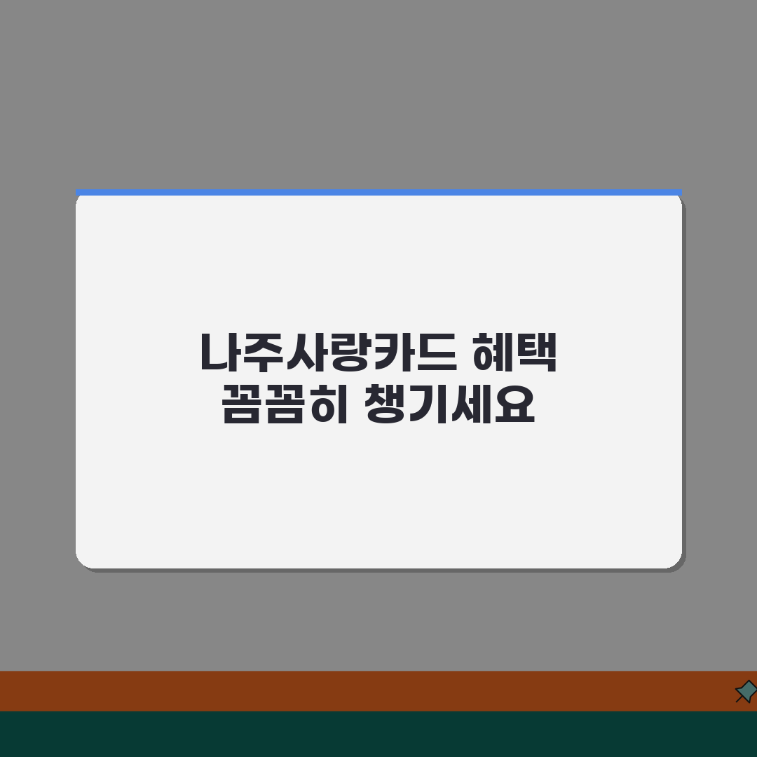 나주사랑카드 소득공제 환불방법 사용법 안내 꿀팁 공유해드려요!