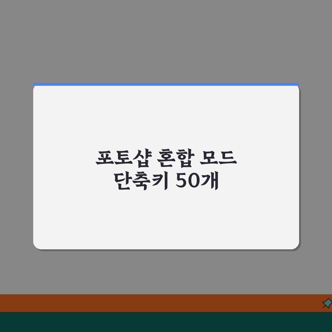 포토샵 혼합 모드 단축키 50개 총정리 | 블렌딩 모드 빠른 적용 꿀팁 공유해요!