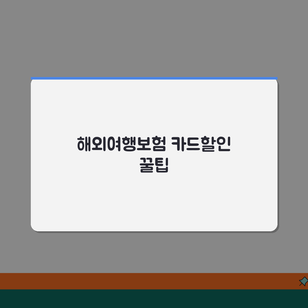 해외여행보험 카드할인 받는 방법 완벽정리 꿀팁 공유할게요!