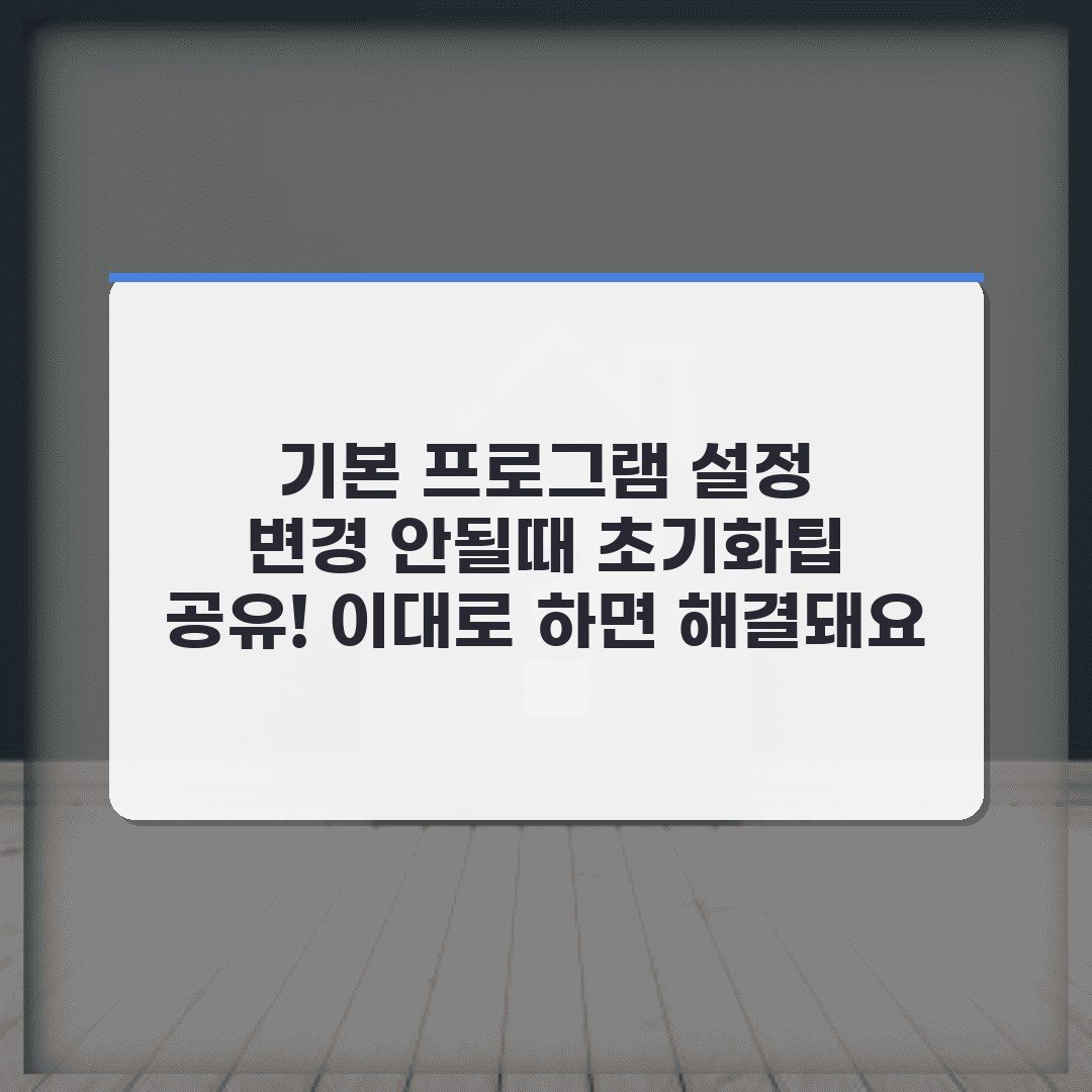 기본 프로그램 설정 변경 안될때 초기화팁 공유! 이대로 하면 해결돼요