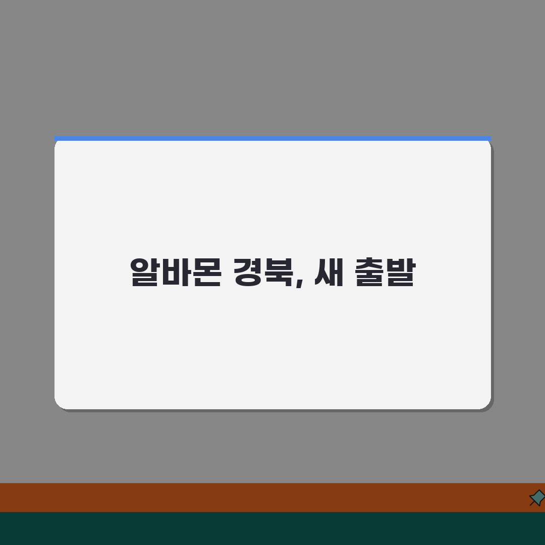알바몬 경북 구인구직 일자리 알바 바로가기 추천! 취업 고민 끝!