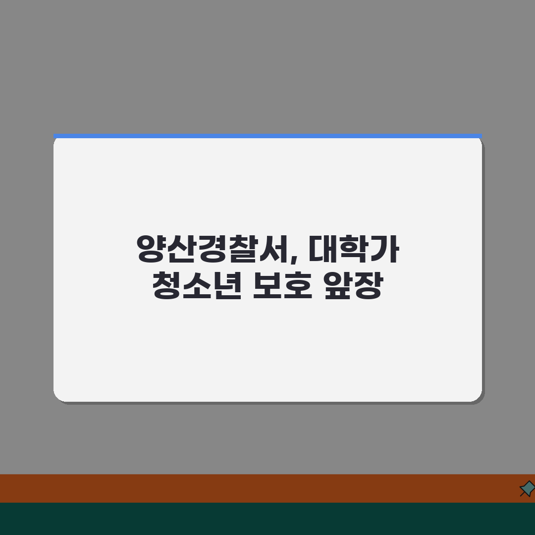 양산경찰서 전화번호 055-380-0112 | 경남 양산시 관할 경찰서 대학가 치안과 청소