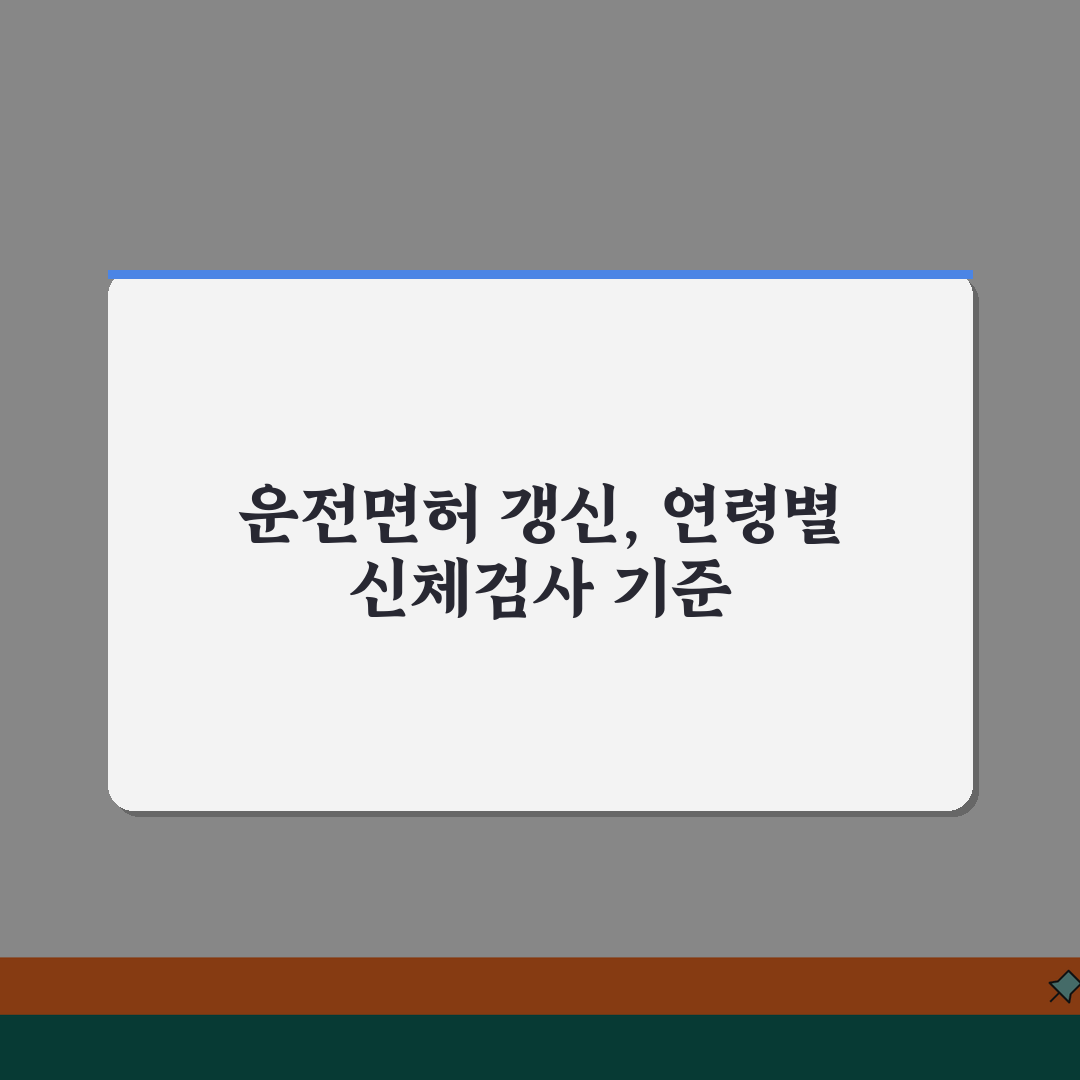 운전면허 갱신 신체검사 항목 | 연령별 검사 기준 차이, 이것만 알면 꿀팁!