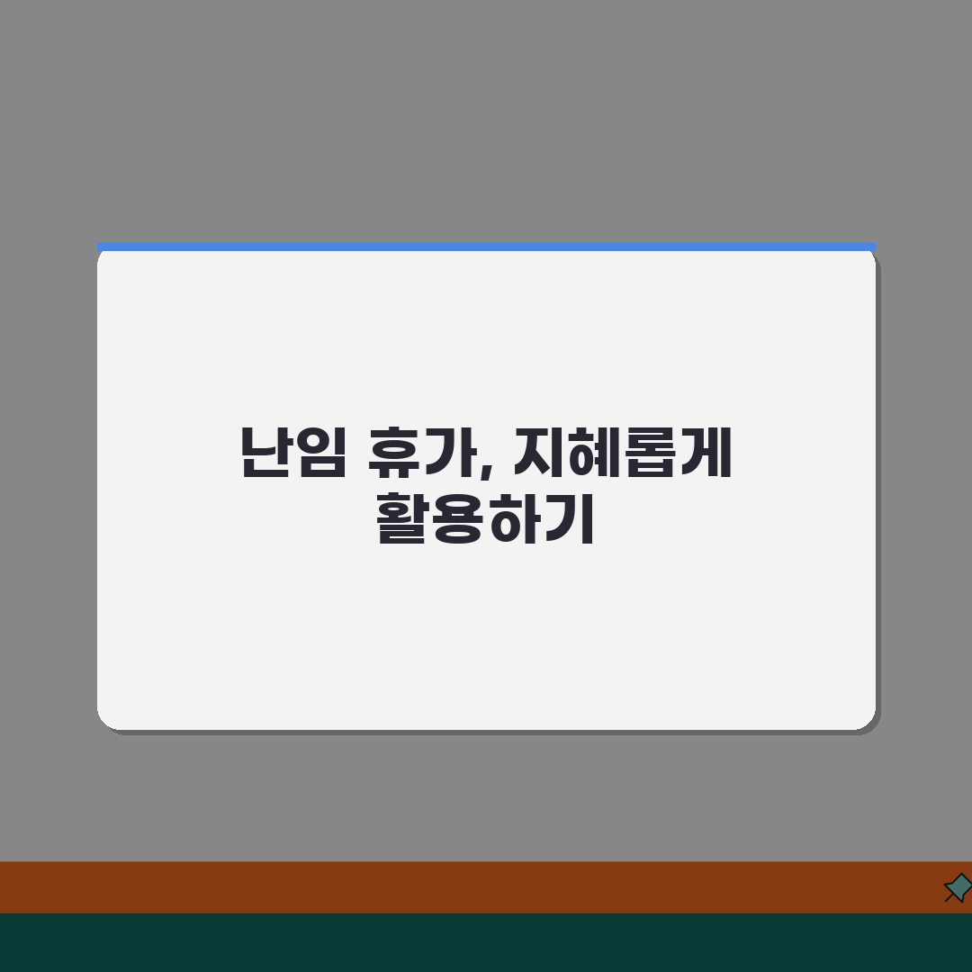 난임 치료 휴가 기간 일수 | 난임 휴가 연 3일 유급 휴가 꿀팁 공유해요!