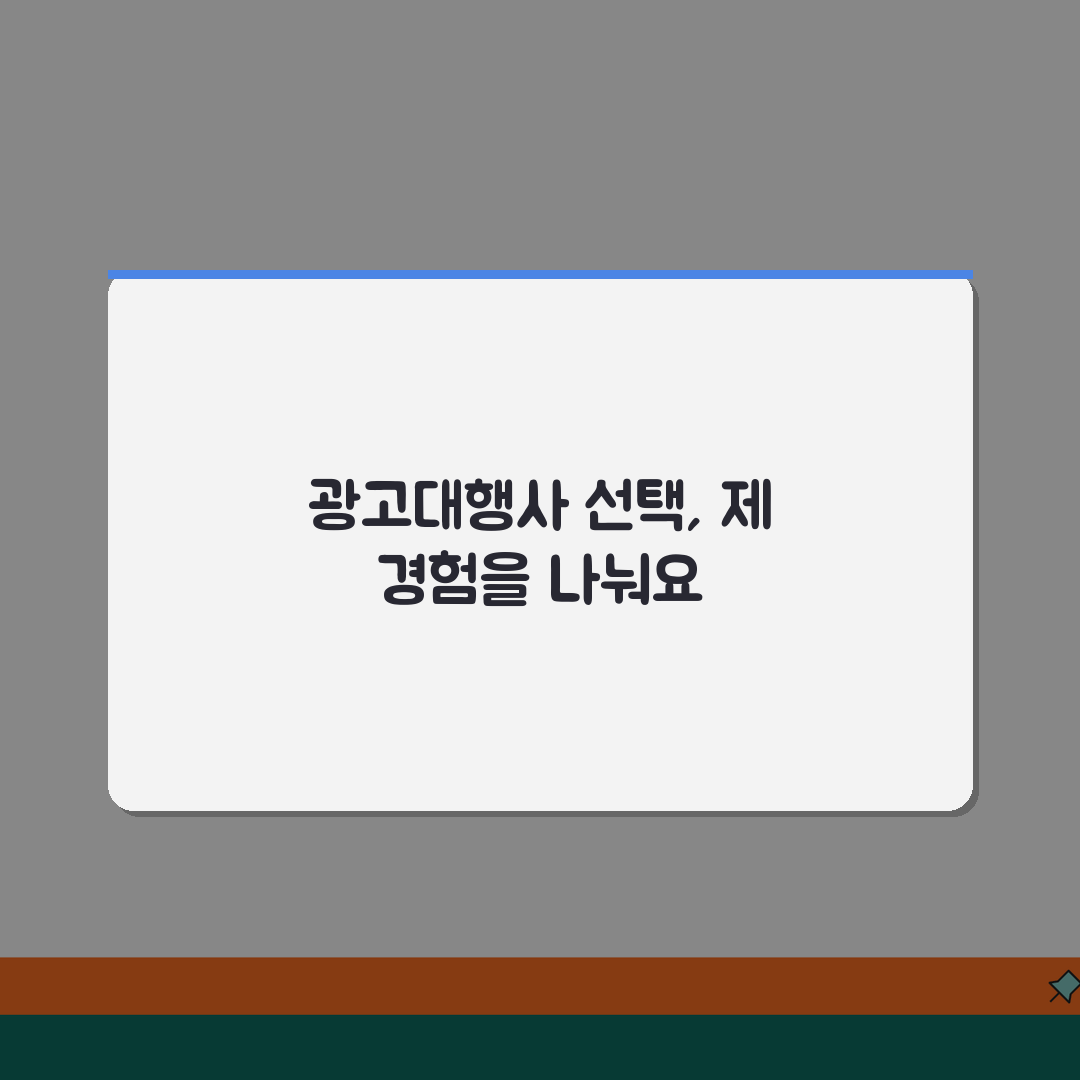 온라인광고대행사 선택? 구글 네이버 광고 대행사 비용과 효과, 꿀팁 공유해요!