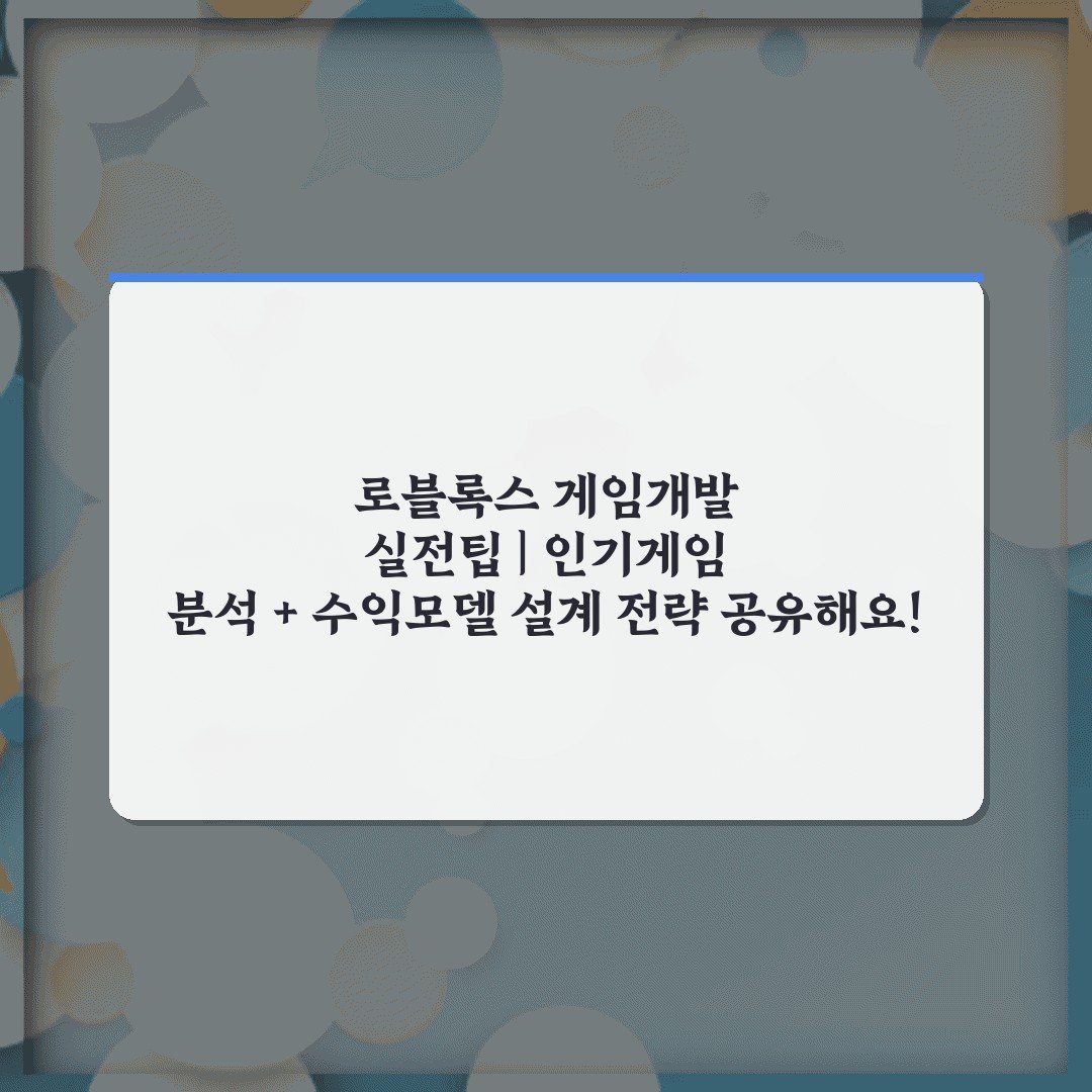 로블록스 게임개발 실전팁 | 인기게임 분석 + 수익모델 설계 전략 공유해요!