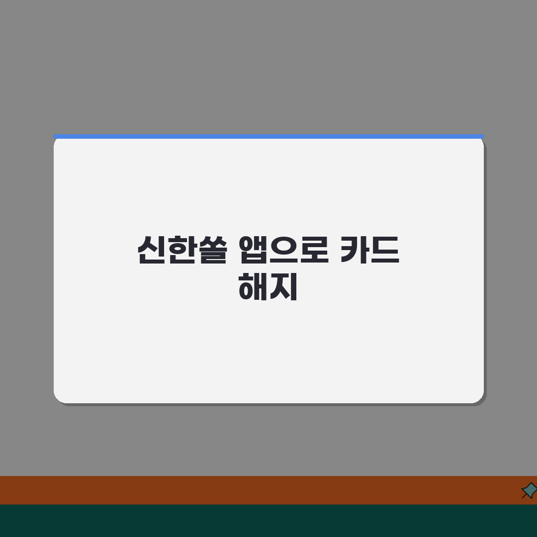 신한카드 해지 어플 사용법 | 신한쏠 앱으로 카드 해지하기 꿀팁 공유해요!