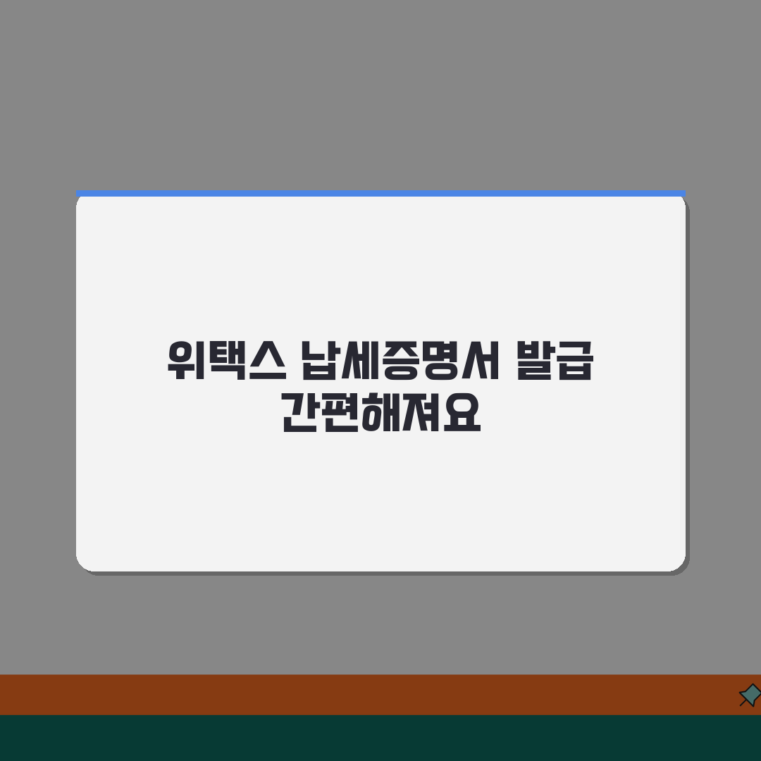위택스 지방세 납세증명서 발급 단계 | 컴퓨터로 쉽게 받기 알려드려요, 초간단!