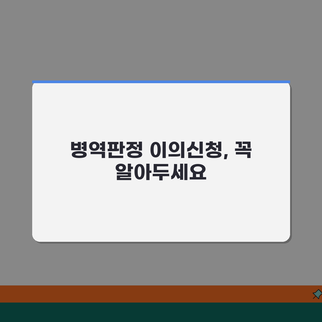 병역판정 이의신청 절차 | 신체검사결과/보완자료 + 재신체검사 안내 꿀팁 공유할게요!