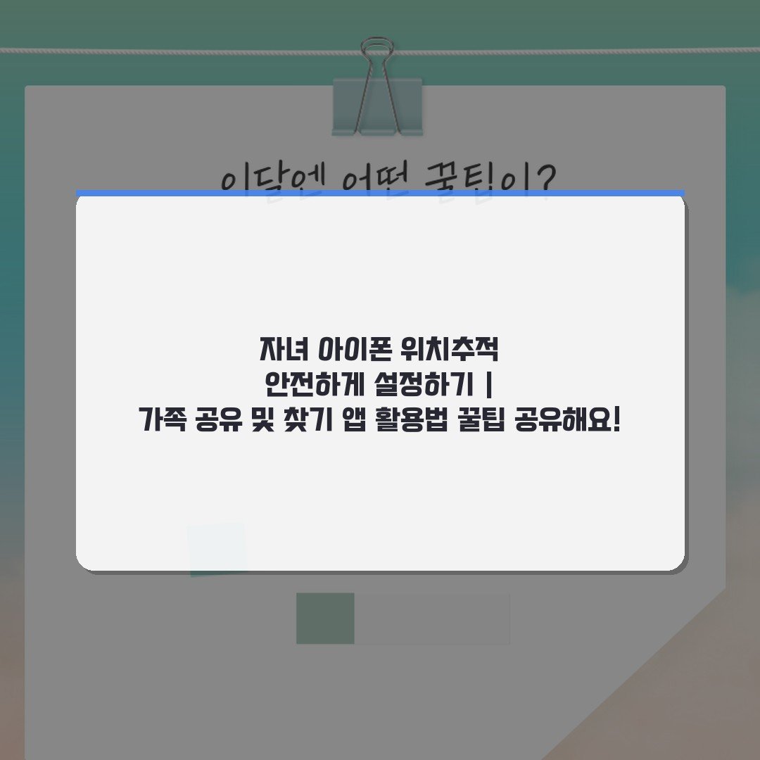 자녀 아이폰 위치추적 안전하게 설정하기 | 가족 공유 및 찾기 앱 활용법 꿀팁 공유해요!