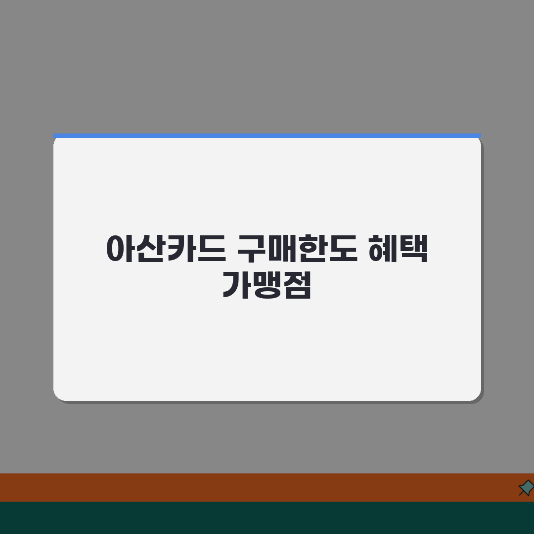 아산카드 구매한도 인센티브 가맹점 정리 꿀팁 공유할게요!