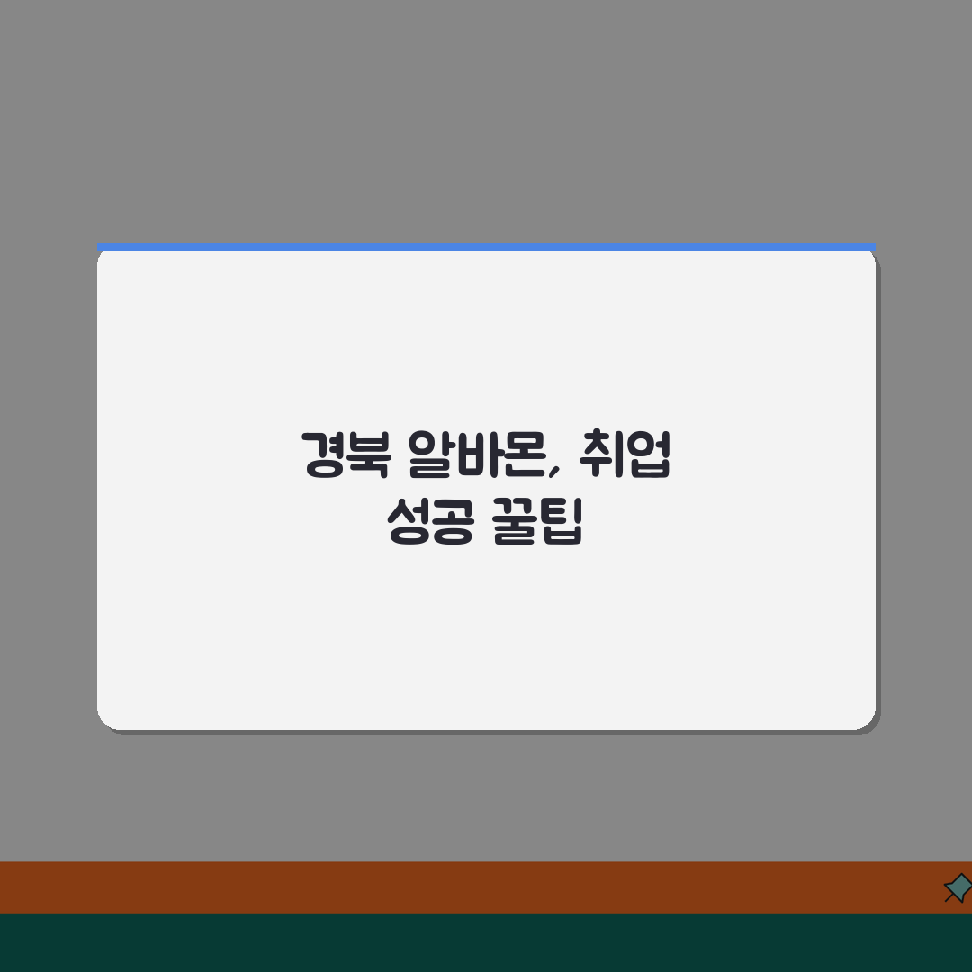 알바몬 경북 구인구직 일자리 알바 바로가기 추천! 취업 고민 끝!