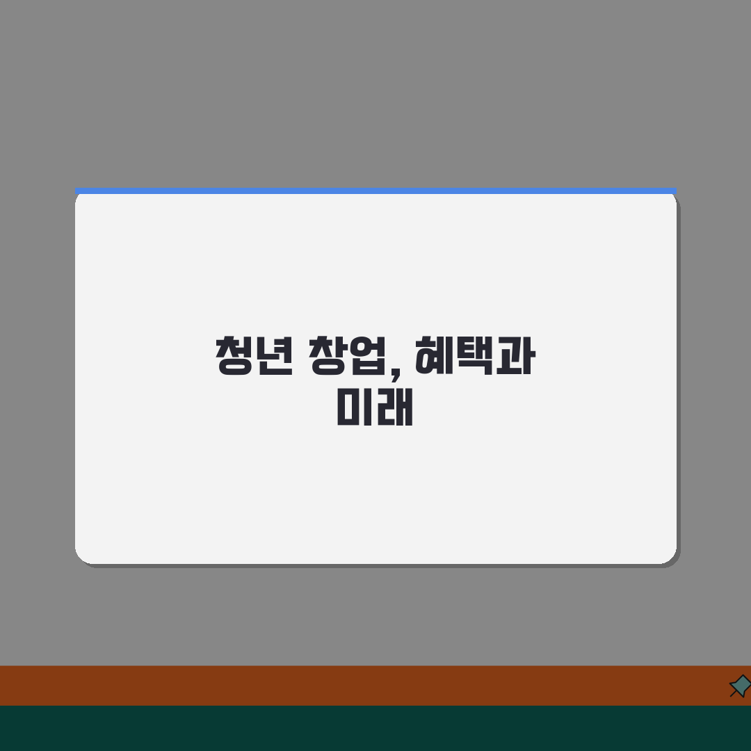 청년창업 세액감면 조건, 꿀팁 공유해요!