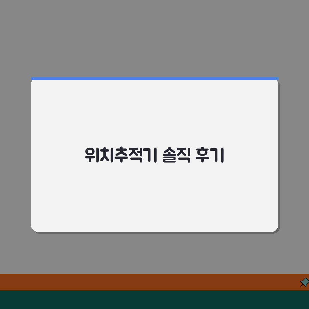 위치추적 디시 정보 총정리 | 실사용자 경험과 추천 제품, 꿀팁 공유해요!