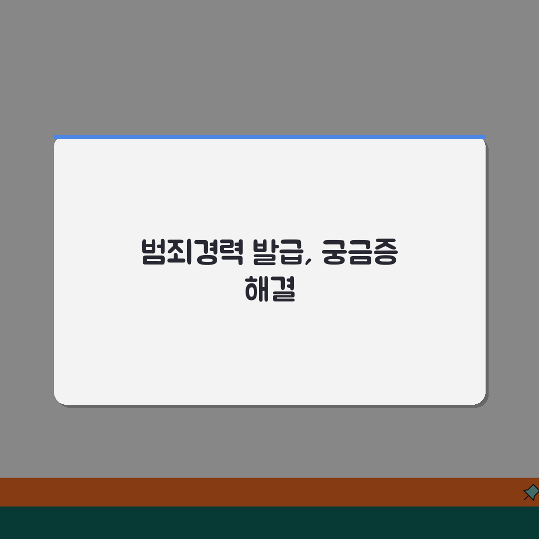 범죄경력회보서 발급시스템 이용 방법 | 용도별 신청 절차 | 발급 제한 사항, 꿀팁 공유해