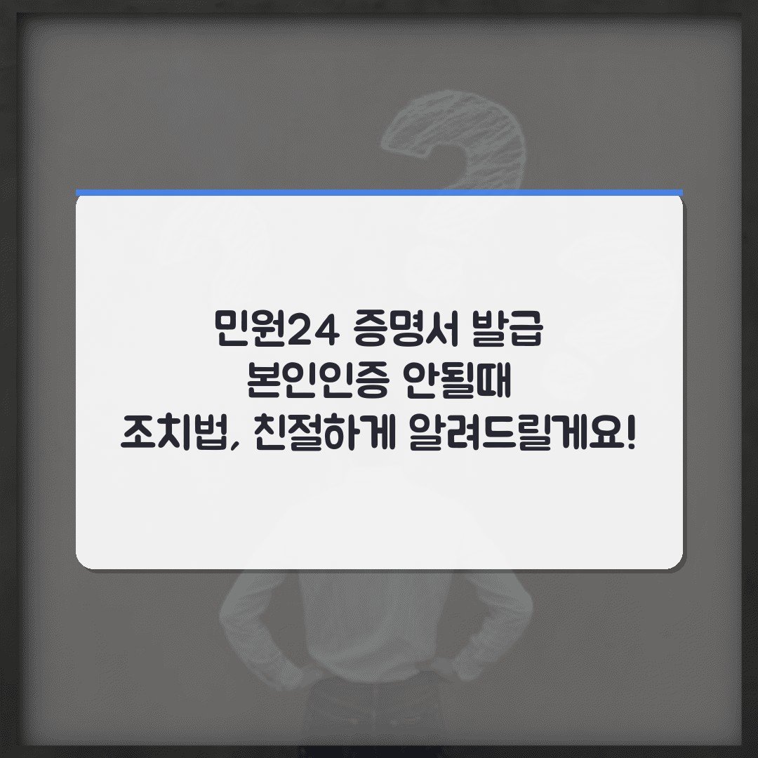 민원24 증명서 발급 본인인증 안될때 조치법, 친절하게 알려드릴게요!
