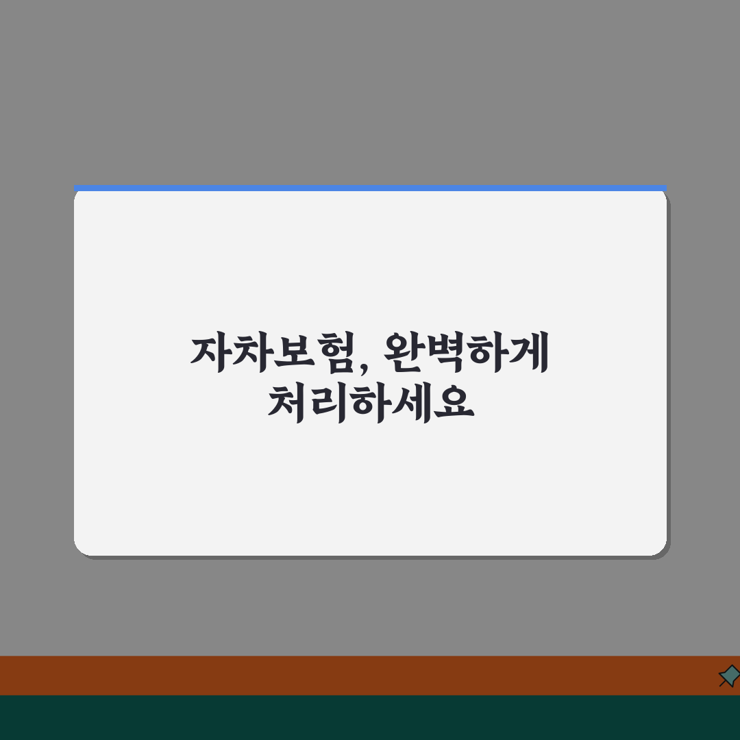 자차처리 절차 방법 주의사항 | 자차사고 보험 처리 완벽 가이드 꿀팁 공유해요