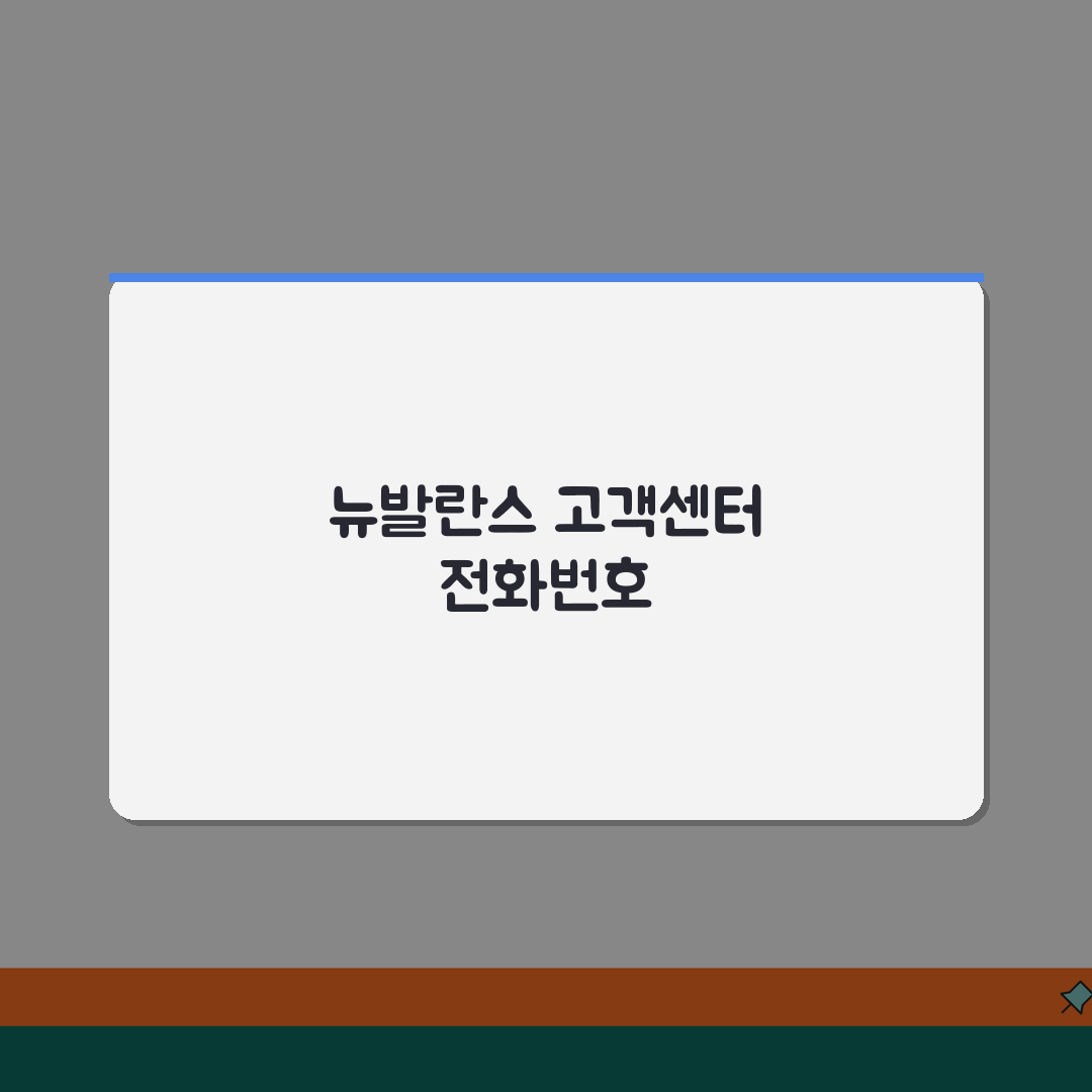 뉴발란스 고객센터 전화번호 080-850-2003 | 뉴발란스 운동화 의류 교환 반품 AS