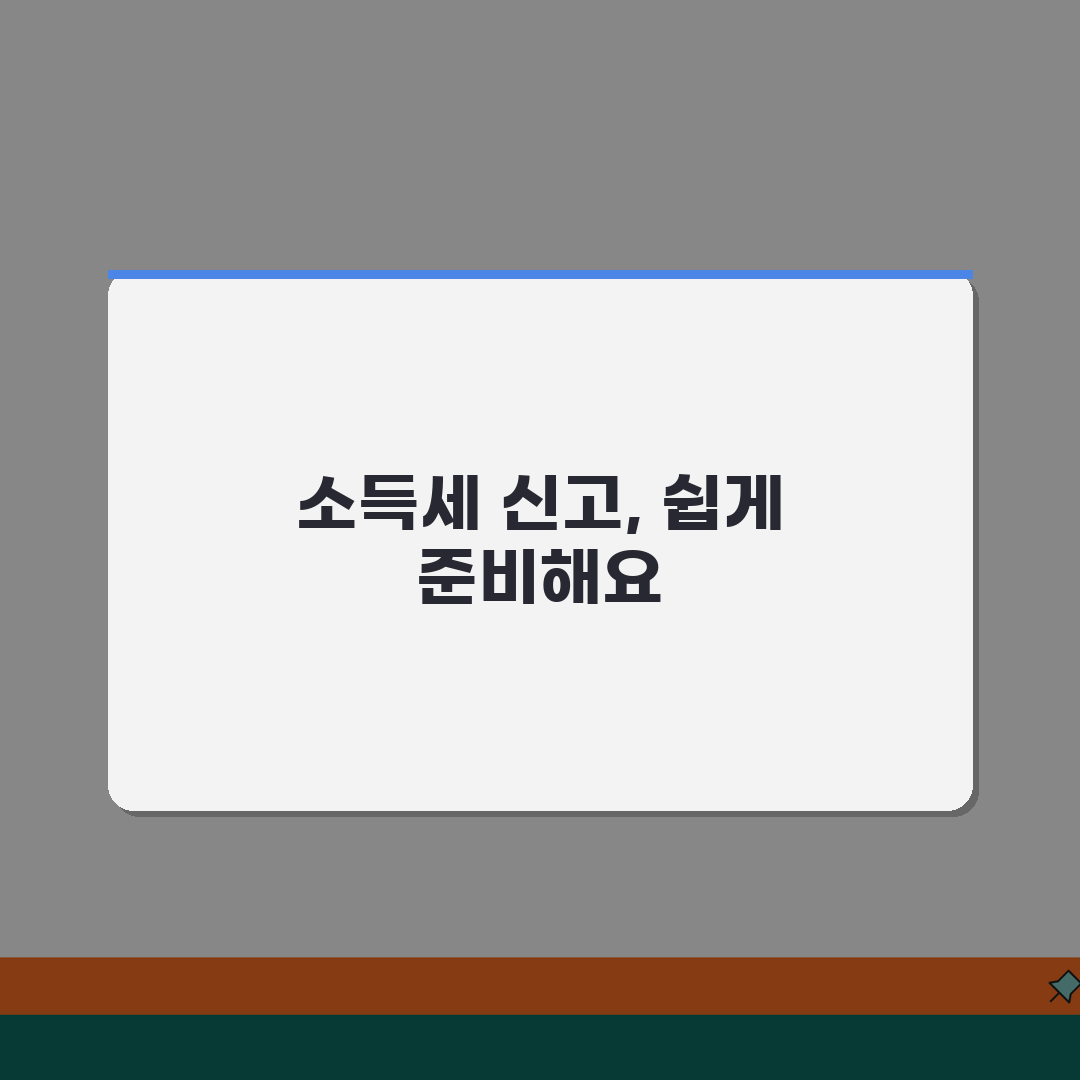 종합소득세 신고 서류 준비 가이드 | 소득·세액공제 증빙자료 목록 | 전자첨부 vs 우편제