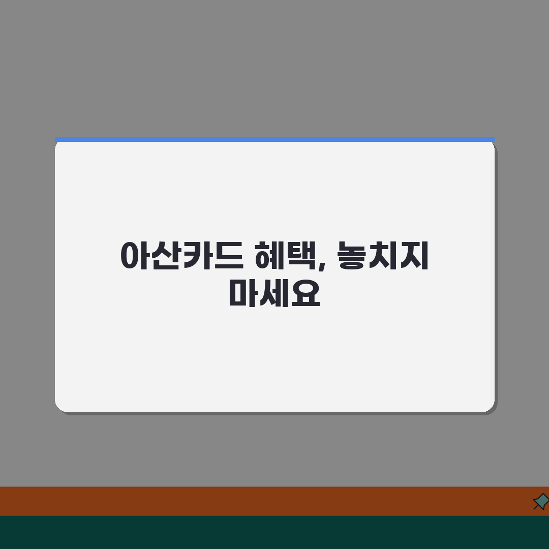 아산카드 구매한도 인센티브 가맹점 정리 꿀팁 공유할게요!