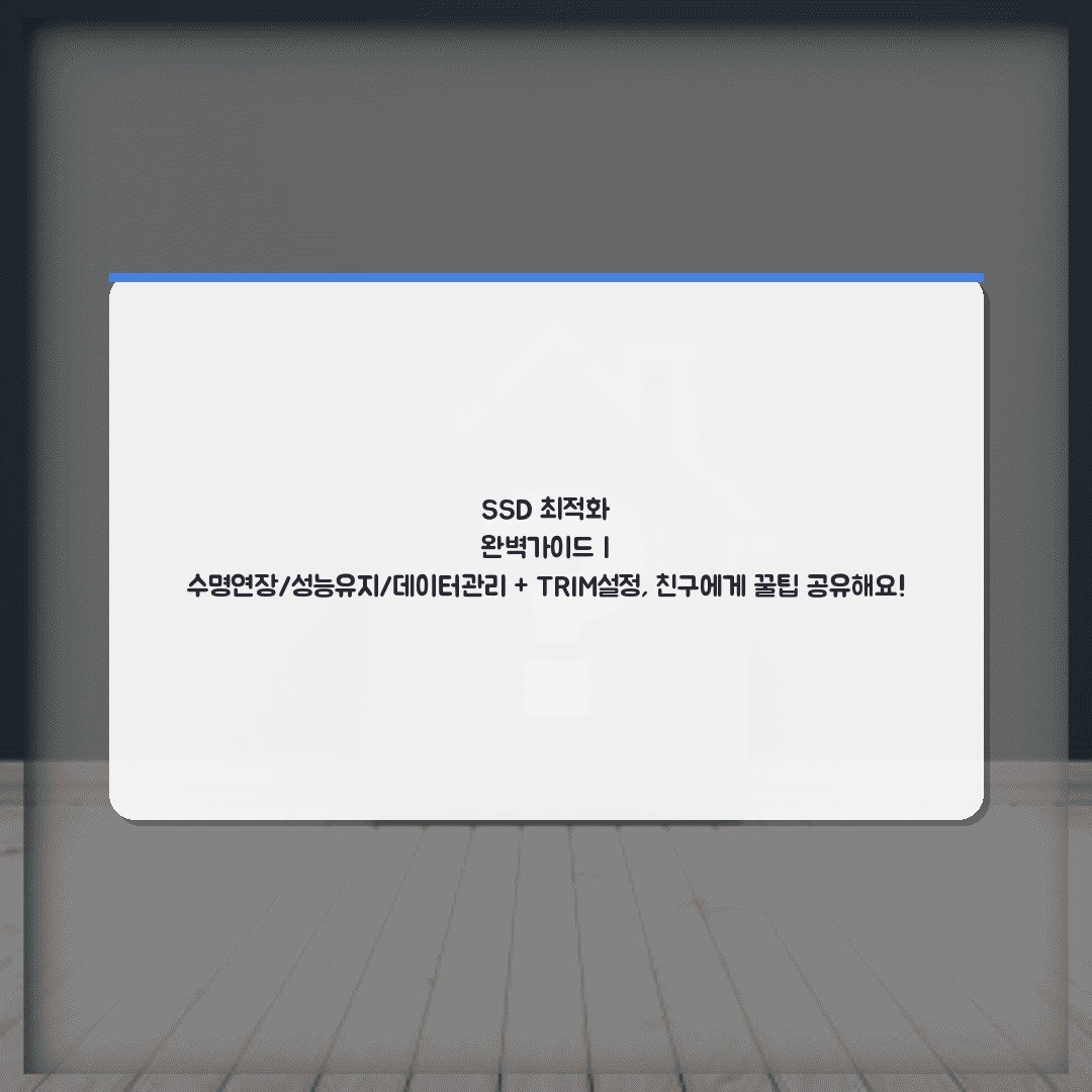 SSD 최적화 완벽가이드 | 수명연장/성능유지/데이터관리 + TRIM설정, 친구에게 꿀팁 공유해요!