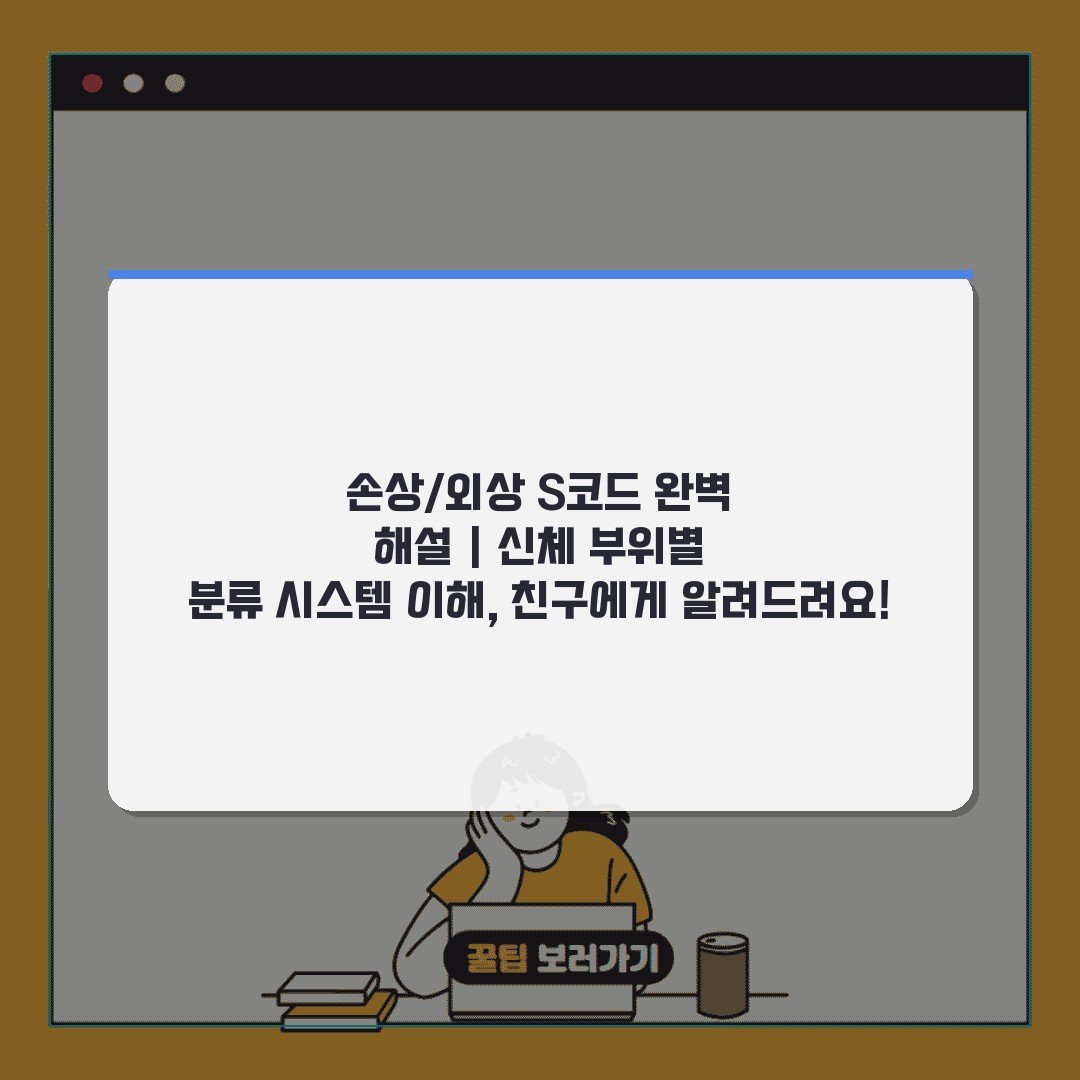손상/외상 S코드 완벽 해설 | 신체 부위별 분류 시스템 이해, 친구에게 알려드려요!