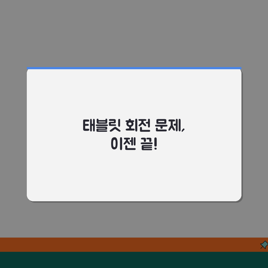 태블릿 앱 회전 안됨 해결 | 태블릿 화면 회전 잠금 꿀팁 공유해요!