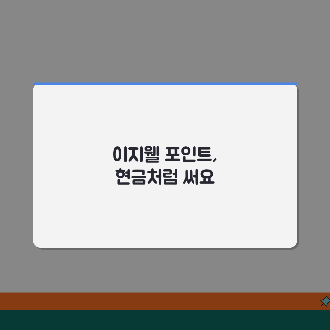 이지웰 복지몰 포인트 현금화 가능한 방법 총정리 추천! 친구에게 공유해요