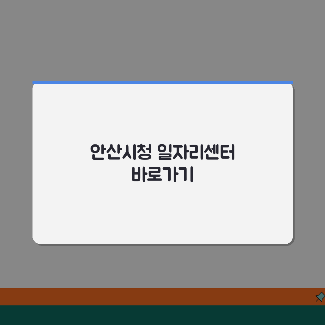 안산시청 홈페이지 일자리센터 바로가기 꿀팁 공유할게요!