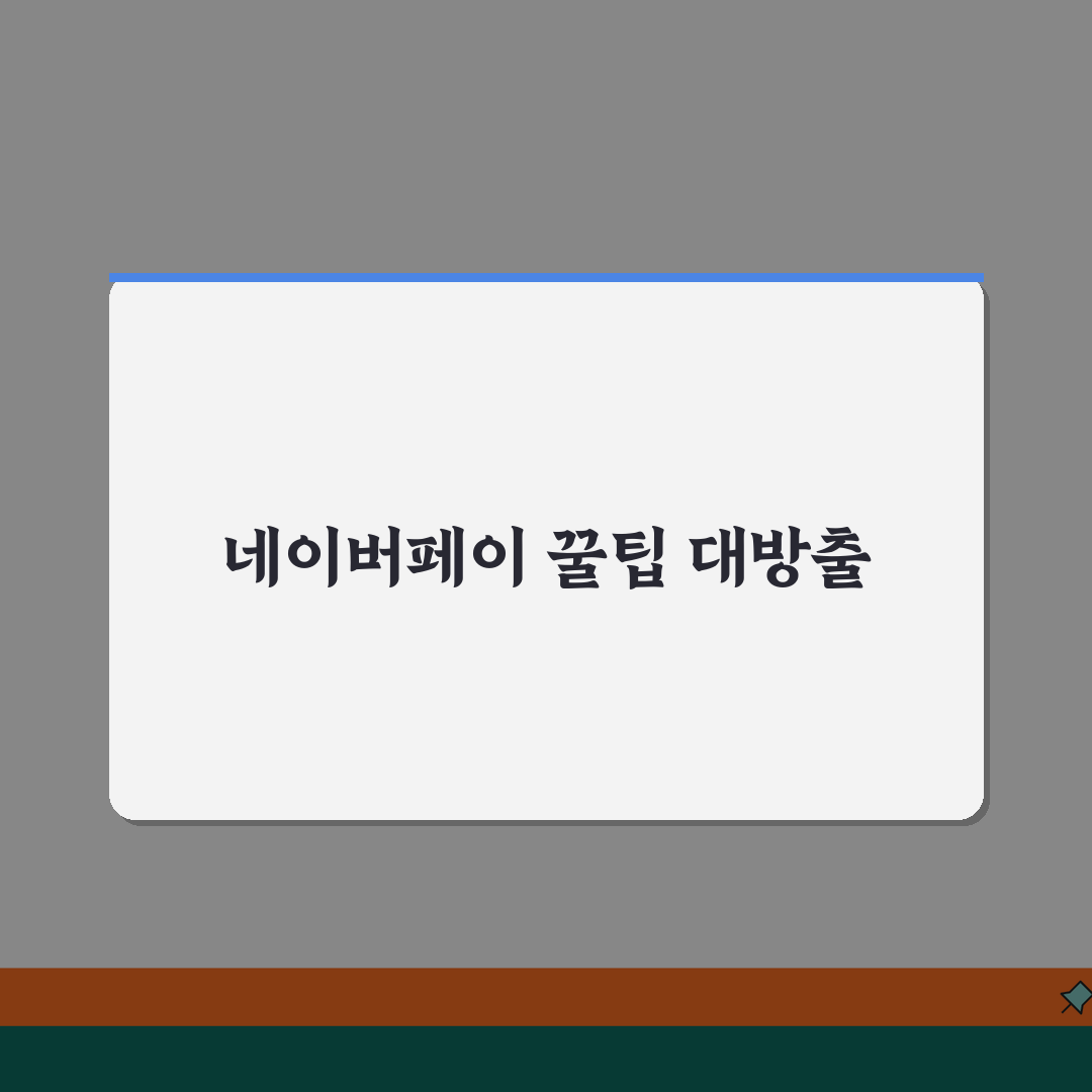 네이버페이 포인트 | 적립/사용 가이드 (+결제적립, 리뷰적립, 이벤트) 꿀팁 공유해요!