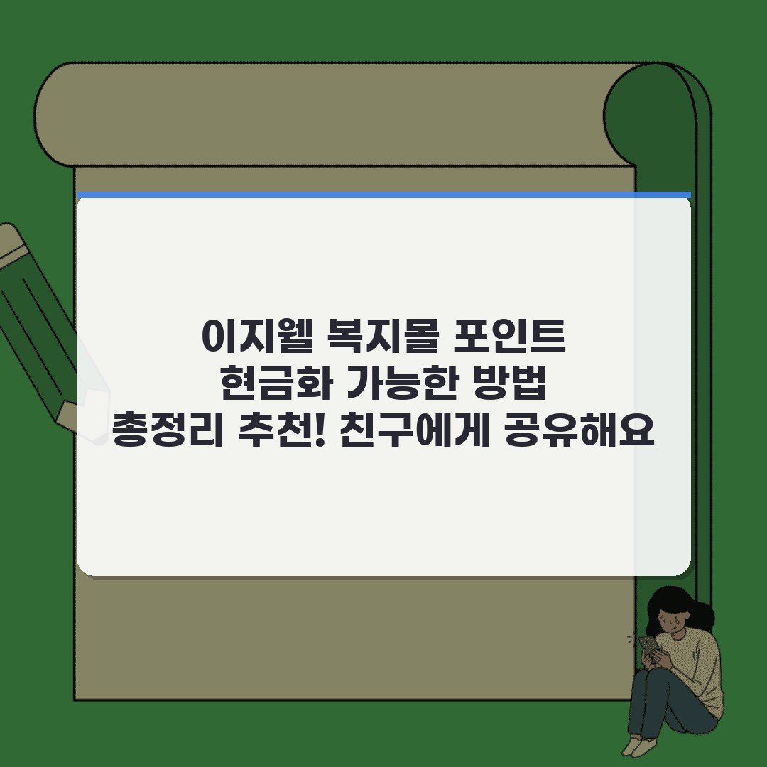 이지웰 복지몰 포인트 현금화 가능한 방법 총정리 추천! 친구에게 공유해요