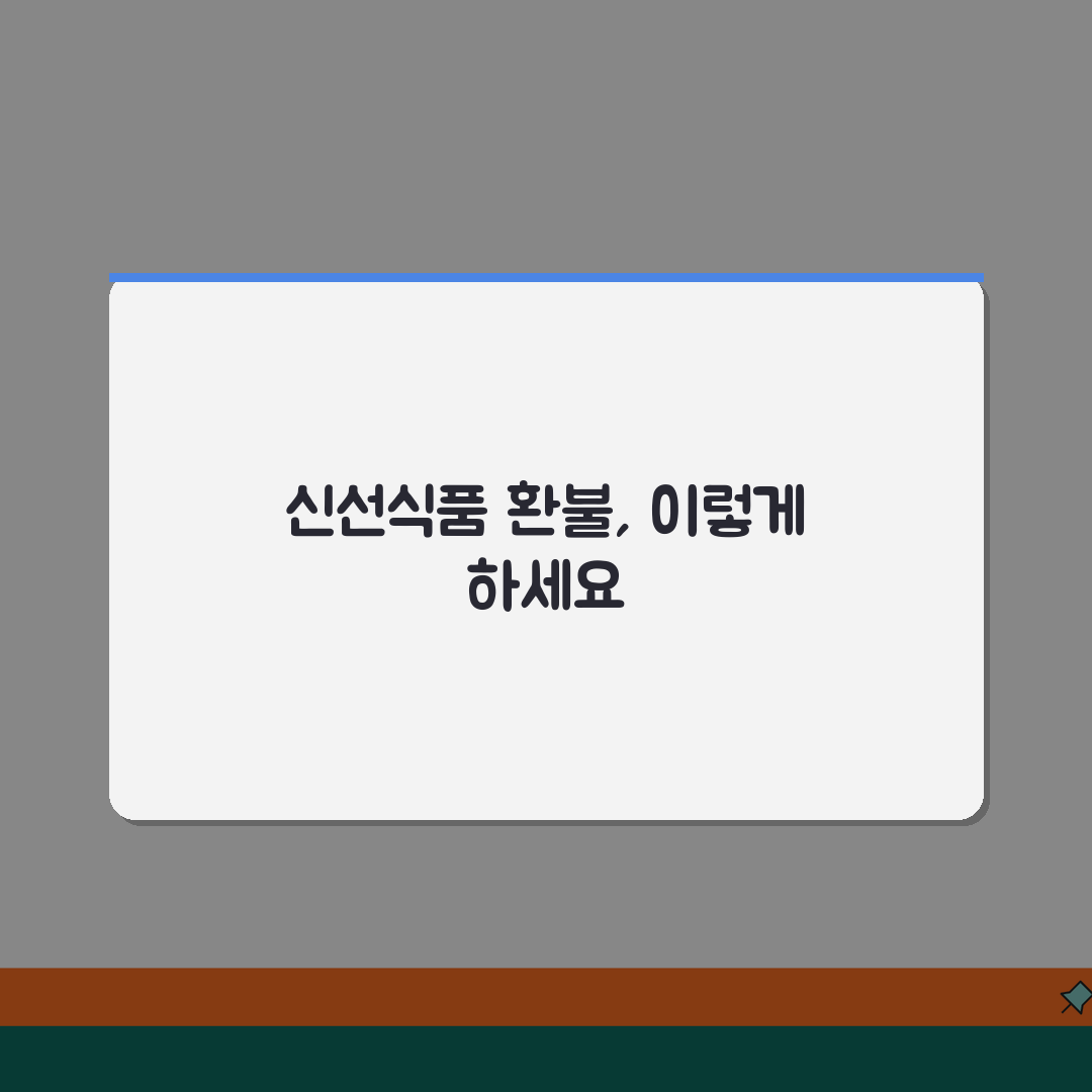 쿠팡 신선식품 맛없을때 리뷰작성 전 환불받기 꿀팁 공유해요!