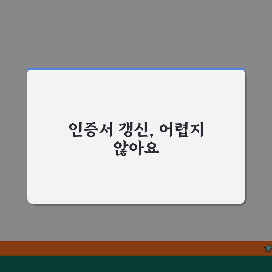 공인인증서 갱신 시기 및 방법 | 만료 전 준비사항 및 절차 안내, 꿀팁 공유해 드릴게요!
