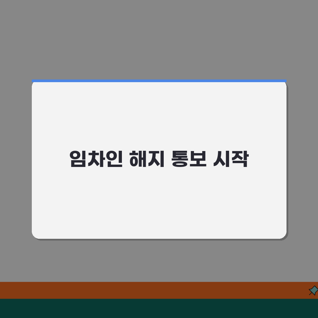 전세 재계약임차인 해지통보 방법 | 전세 재계약 거부 시 해지 절차, 꿀팁 공유해요!