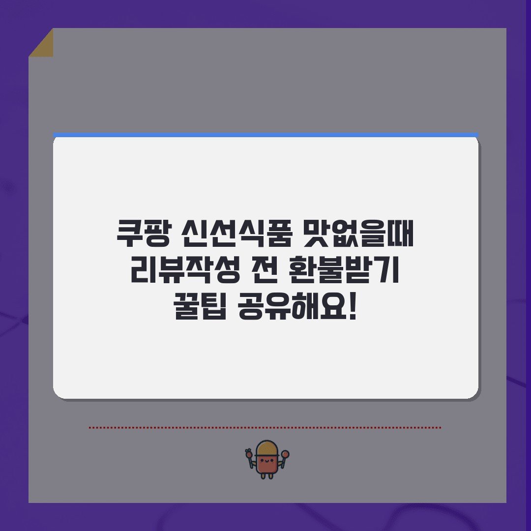쿠팡 신선식품 맛없을때 리뷰작성 전 환불받기 꿀팁 공유해요!