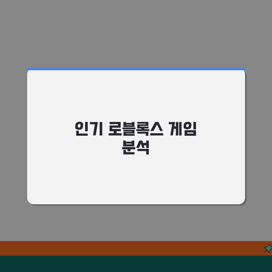 로블록스 게임개발 실전팁 | 인기게임 분석 + 수익모델 설계 전략 공유해요!